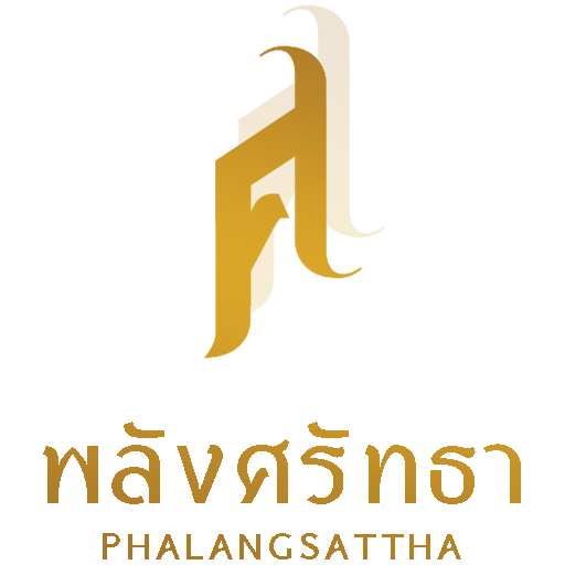 พลังศรัทธา
