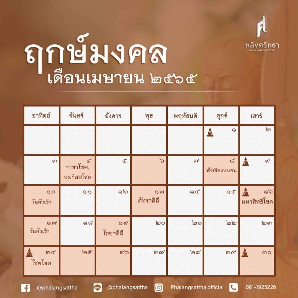 ปฏิทิน 2565 ฤกษ์ขึ้นบ้านใหม่