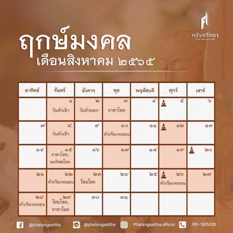 ฤกษ์ดีสิงหาคม 2565