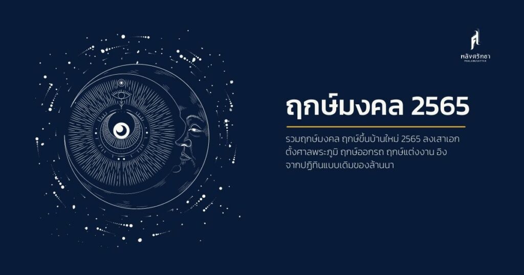 ฤกษ์ดีปี 2565