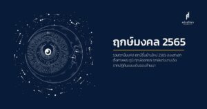 ฤกษ์ดีปี 2565
