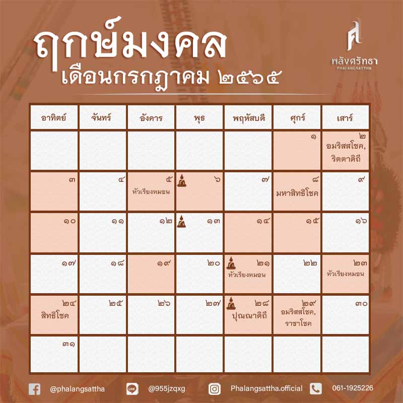 ฤกษ์ดีกรกฎาคม 2565