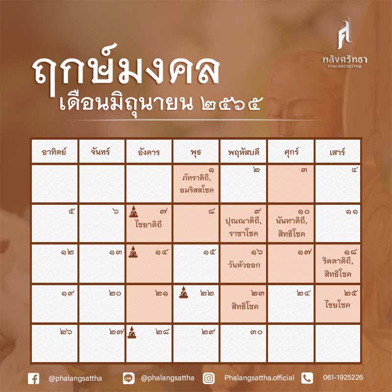 ฤกษ์ดีมิถุนายน 2565