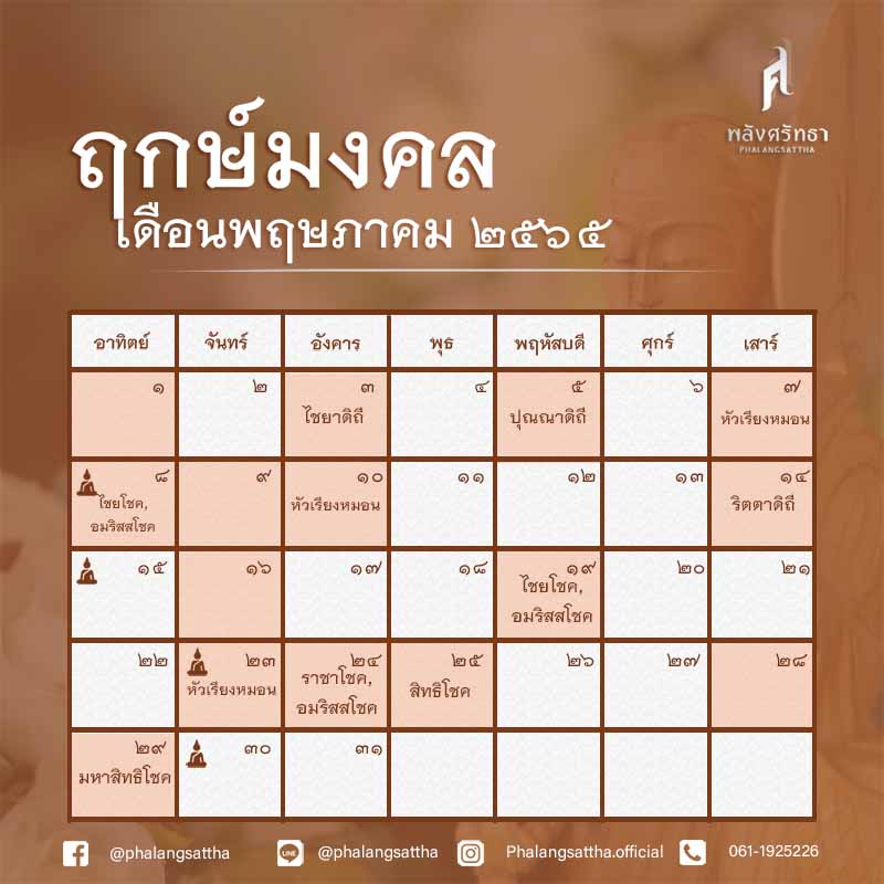 ฤกษ์ดีพฤษภาคม 2565
