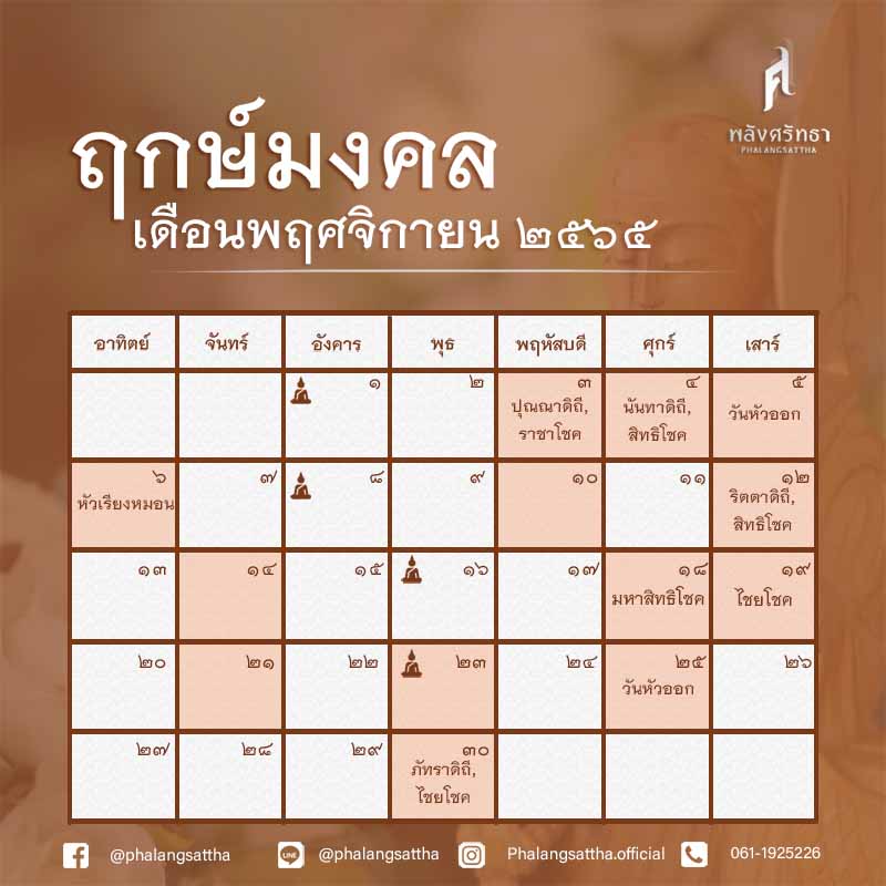 ฤกษ์ดีพฤศจิกายน 2565