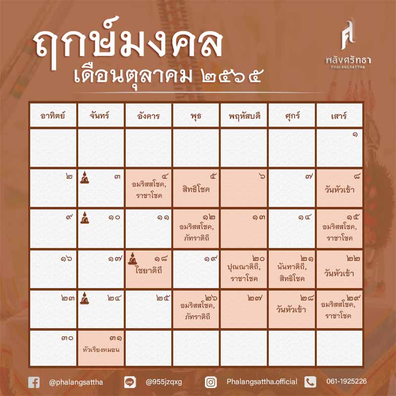 ฤกษ์ดีตุลาคม 2565