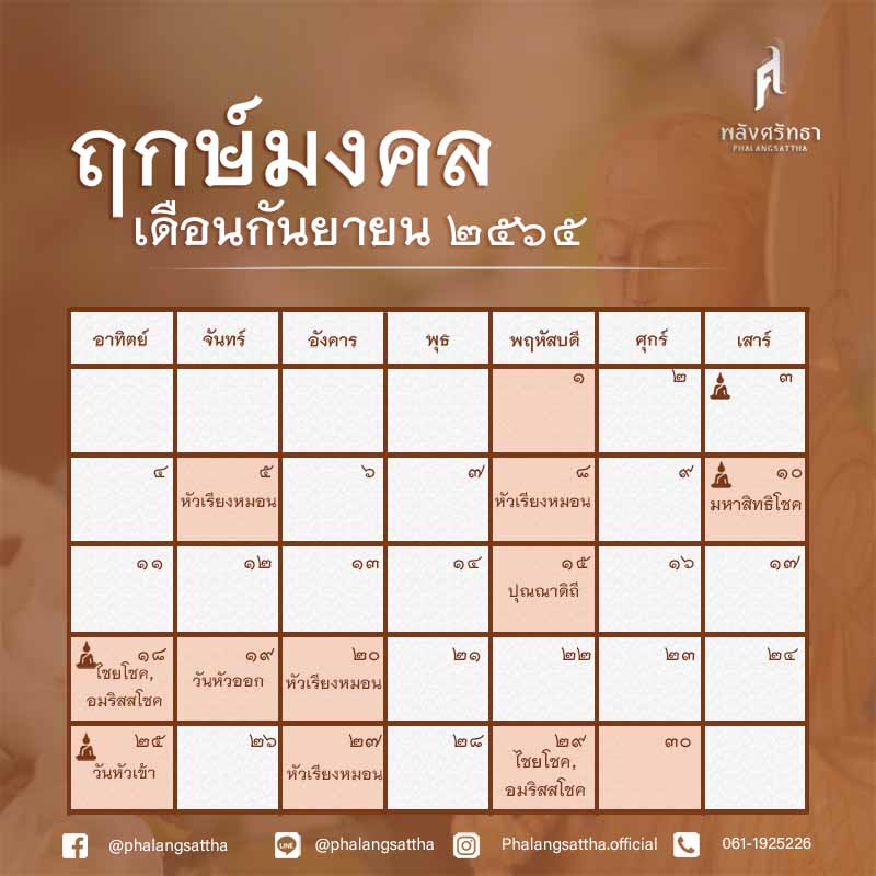 ฤกษ์ดีกันยายน 2565