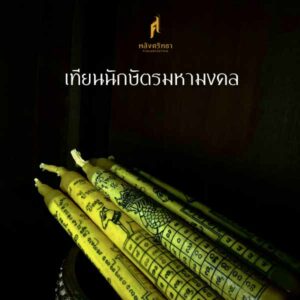 เทียนแก้ปีชง