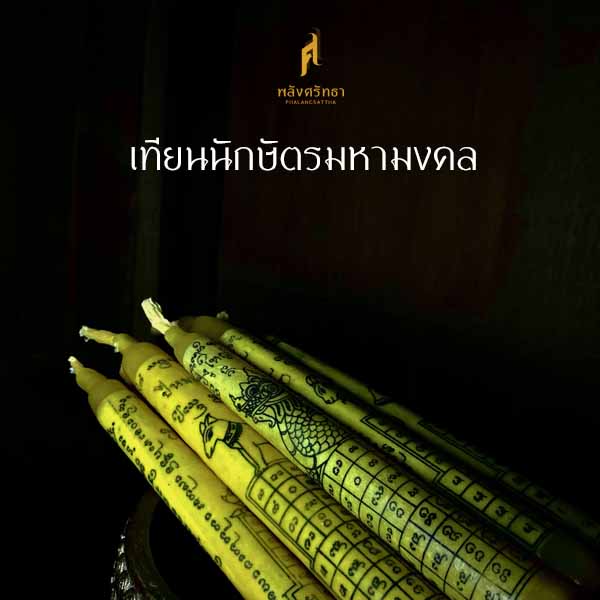 นักษัตร เทียนแก้ปีชง